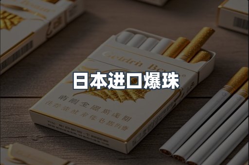 日本进口爆珠