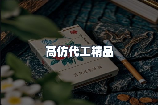 高仿代工精品